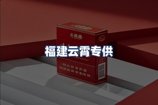 福建云霄专供