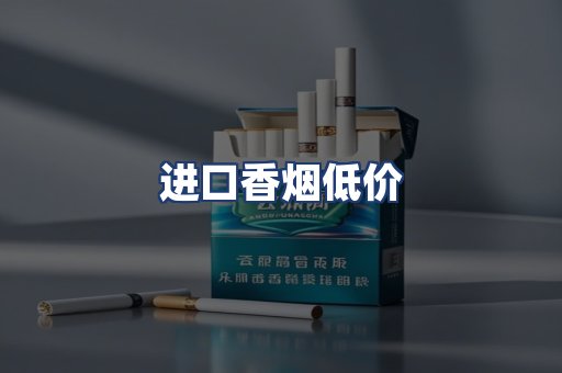 进口香烟低价
